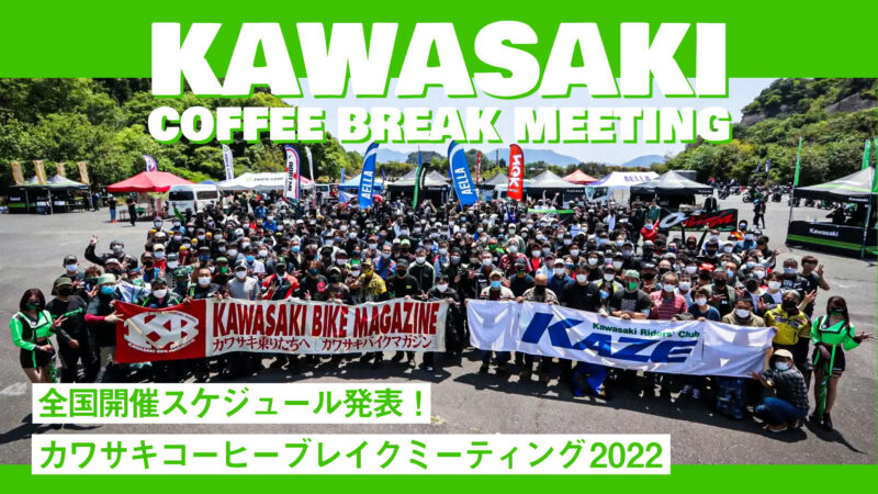 【参加無料】カワサキ主催のコーヒーチルイベント「カワサキコーヒーブレイクミーティング2022」の全国開催スケジュール発表