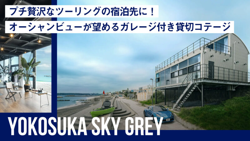プチ贅沢なツーリングの宿泊先に！オーシャンビューが望めるガレージ付き貸切コテージ「横須賀 Sky Grey」で最高のラグジュアリー体験を！