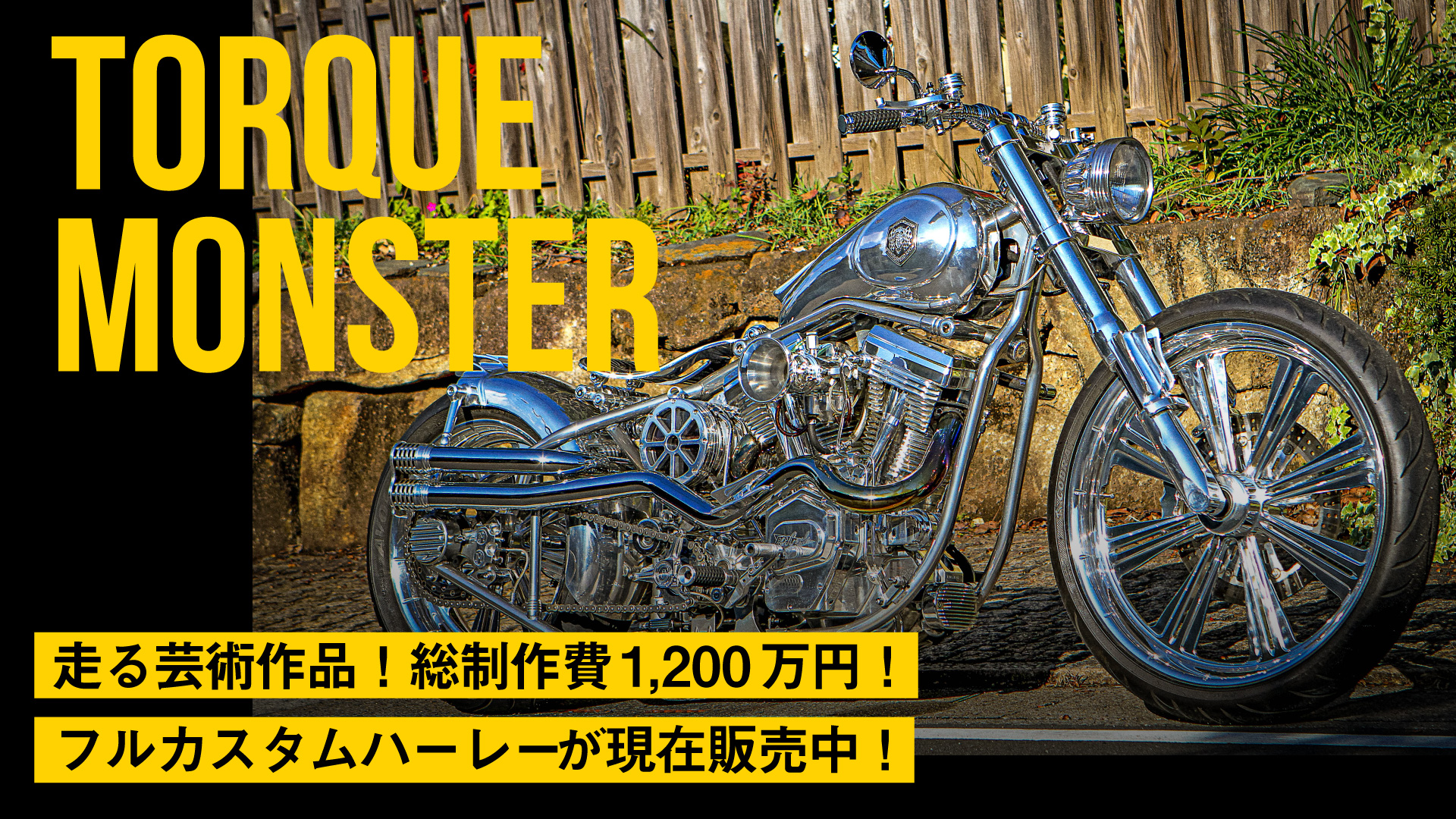 走る芸術作品！総制作費1,200万円のフルカスタムハーレー「Torque Monster」が現在販売中！