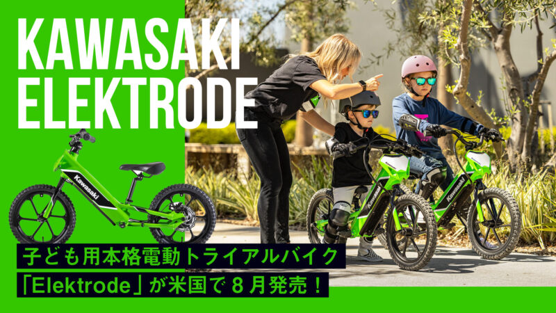 【約1,100ドル】カワサキ初となる本格的な子ども用本格電動トライアルバイク「Elektrode(エレクトロード)」【米国で8月発売】