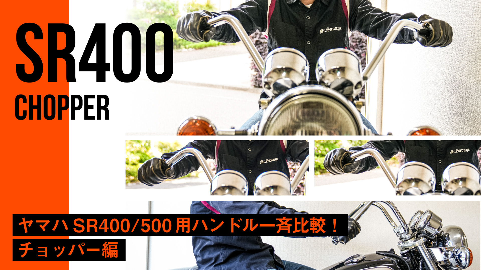 【保存版】SR400/500チョッパーカスタムにオススメのハンドル5種をSR400で一斉比較