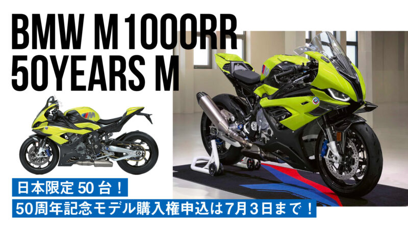 【439.5万円】日本限定50台となるBMW Mの50周年記念モデル「BMW M1000RR 50Years M」の購入権申込は7月3日(明日)まで！
