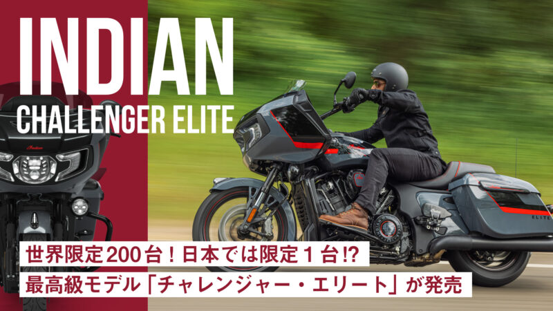 【日本では限定1台抽選販売】インディアンから世界限定200台の最高級モデル「チャレンジャー・エリート」が発売