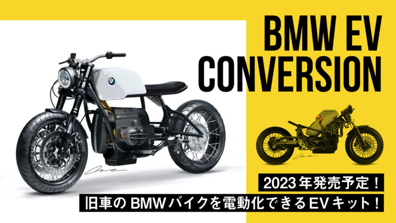 【2023年発売予定】旧車のBMWバイクを電動化できるEVキット！