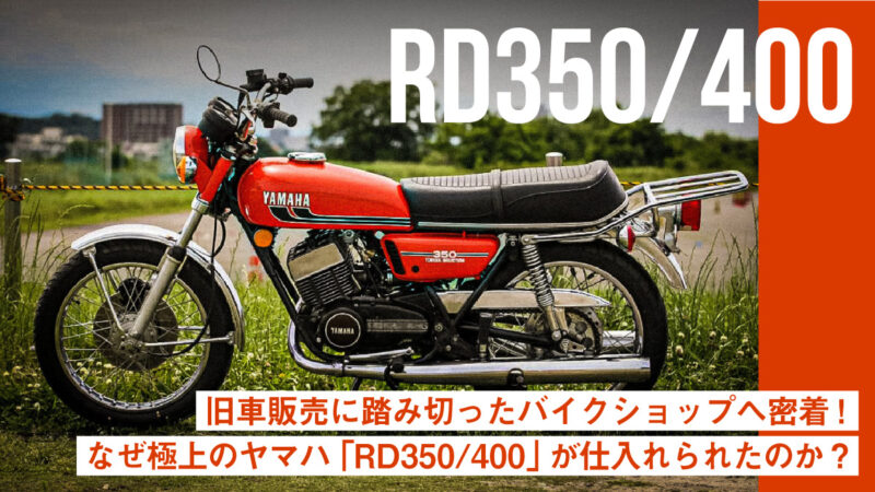 今年から旧車販売に踏み切ったバイクショップへ密着！なぜ極上のヤマハ「RD350/400」が仕入れられたのか？