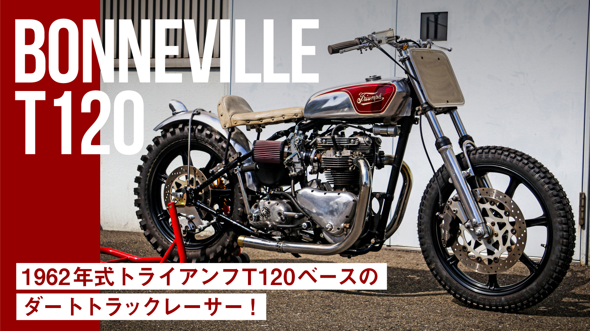 センス良くカスタムされた1962年式トライアンフT120ベースのダートトラックレーサー