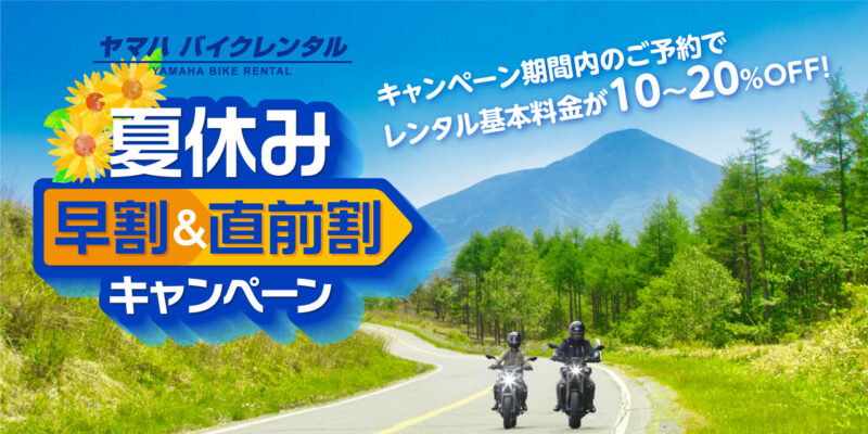 ヤマハバイクレンタルが夏休み早割＆直前割キャンペーン実施中！