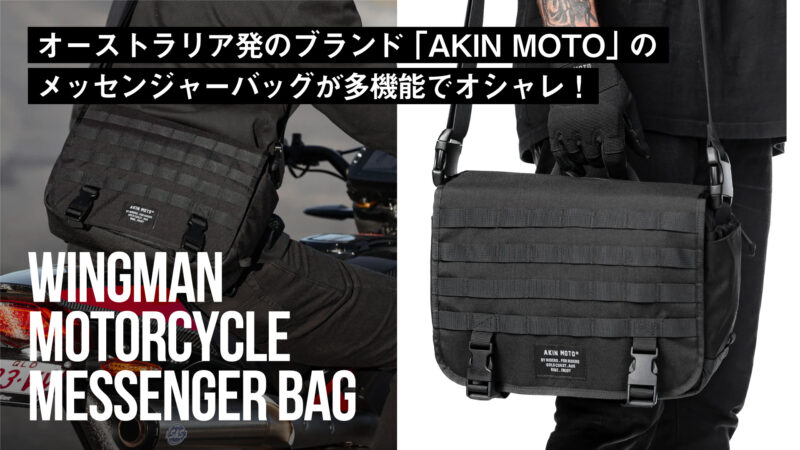 オーストラリア発のバイカーズギアブランド「AKIN MOTO」のメッセンジャーバッグが多機能でオシャレ！