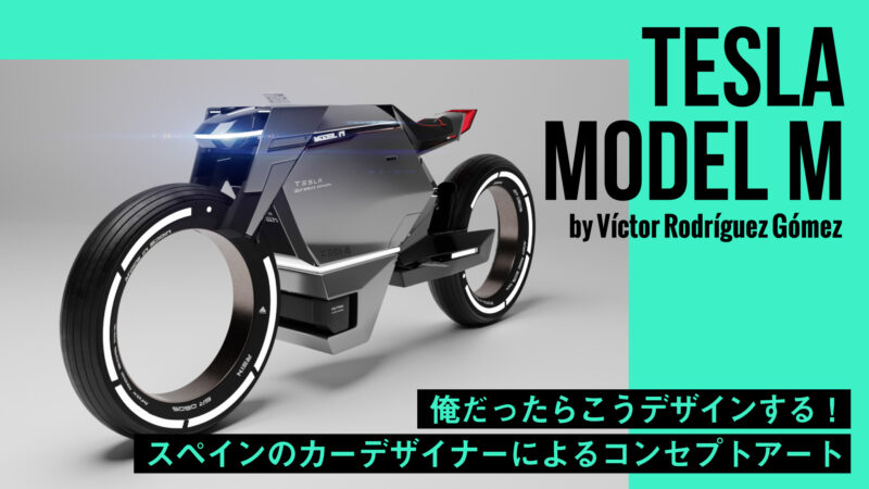 スペインのカーデザイナーによる「俺だったらこうデザインする！」テスラの電動バイク”Model M”コンセプトアート