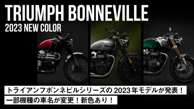 【一部機種の車名が変わった】トライアンフからボンネビルシリーズの2023年モデルが発表【新色あり】