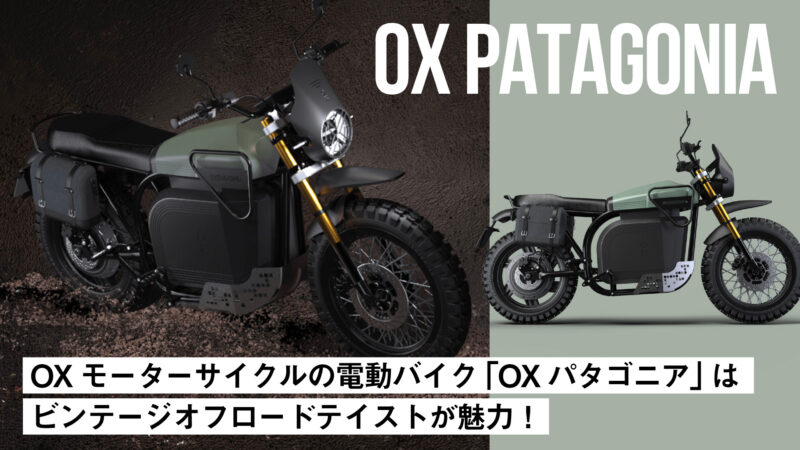スペイン発の電動バイクメーカーOXモーターサイクルの電動バイク「OXパタゴニア」はビンテージオフロードテイストが魅力！