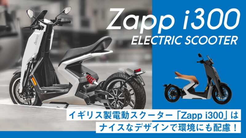 【ナイスなデザイン】英国ベンチャーEVメーカーZappの電動スクーター「i300」は環境に配慮した素材も使用！
