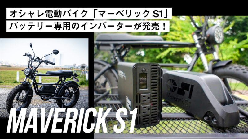 オシャレ電動バイク「マーベリックS1」バッテリー専用のインバーターが発売！