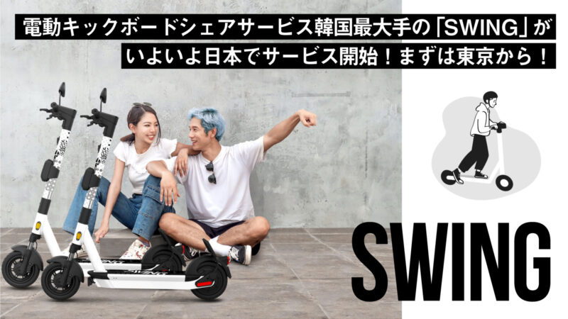 電動キックボードシェアサービス韓国最大手の「SWING」がいよいよ日本でサービス開始！まずは東京から