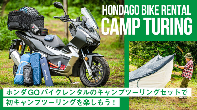至れり尽くせり！ホンダGOバイクレンタルのキャンプツーリングで初キャンプツーリングを楽しもう！