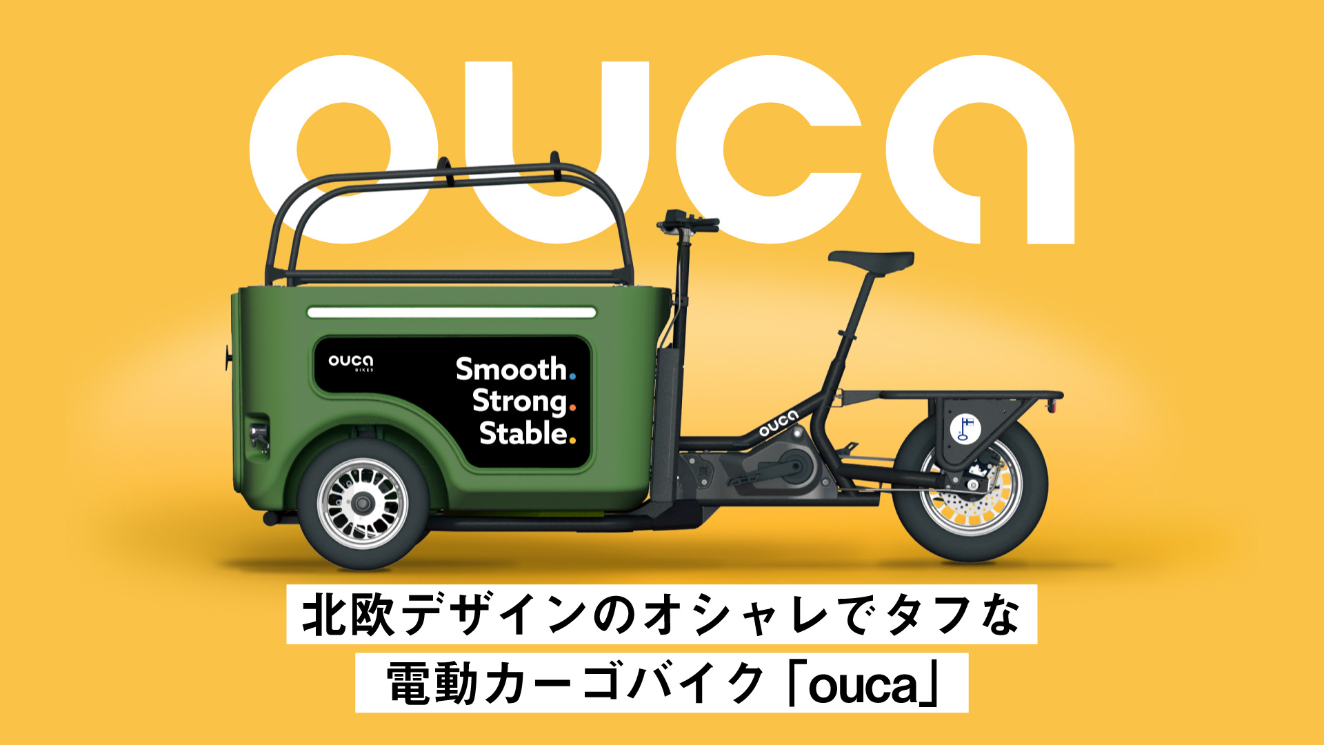 北欧フィンランドのオシャレでタフな電動カーゴバイク「ouca」