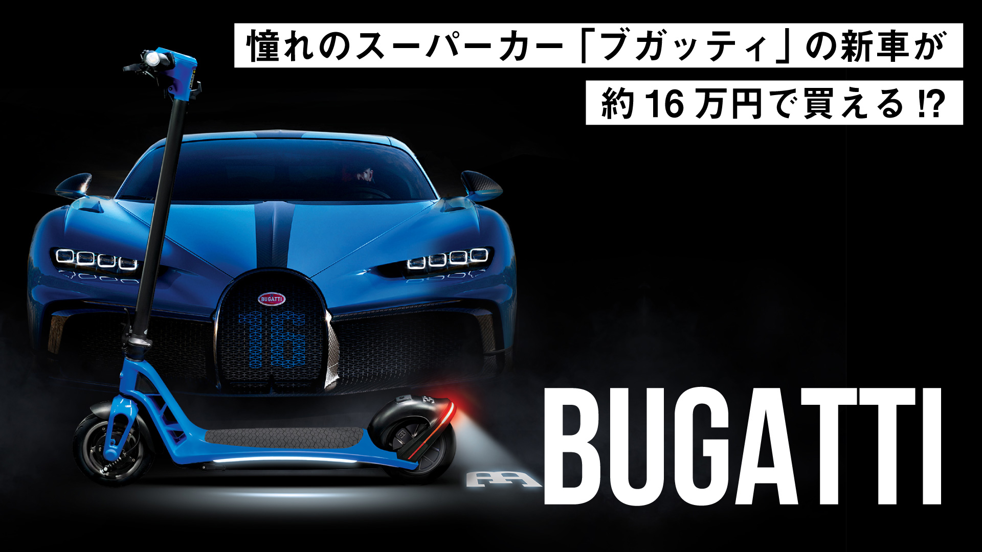 憧れのスーパーカー「ブガッティ」の新車が1,200ドルで買える!?(ブガッティから電動キックボードが発売)