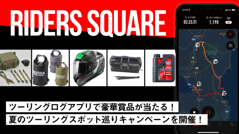 豪華賞品が抽選で当たる！ツーリングログアプリ「Riders Square」夏のツーリングスポット巡りキャンペーン！