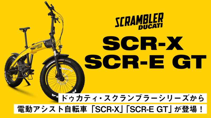 ドゥカティ・スクランブラーシリーズから折りたたみ式電動アシスト自転車「SCR-X」と「SCR-E GT」が登場！