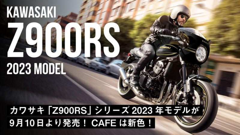 【2023年モデル】カワサキ「Z900RS」シリーズが9月10日より発売【CAFEは新色】
