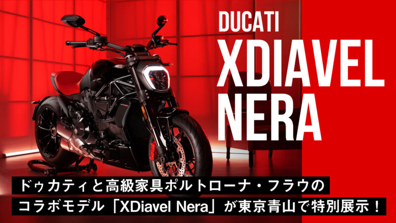 【世界500台限定】ドゥカティと高級家具ポルトローナ・フラウのコラボモデル「XDiavel Nera」が東京青山で特別展示！