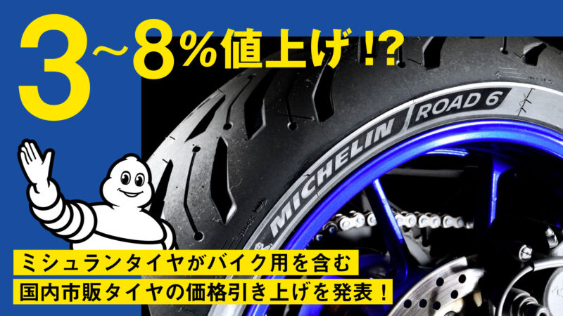 【3〜8％値上げ】ミシュランタイヤがバイク用を含む国内市販タイヤの価格引き上げを発表！
