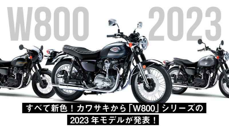 【すべて新色】カワサキから「W800」シリーズの2023年モデルが発表！