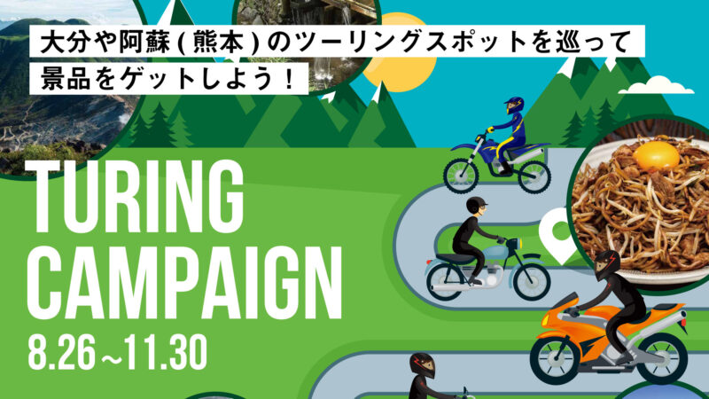 【大分・阿蘇ツーリングキャンペーン】大分や阿蘇(熊本)のツーリングスポットを巡って景品をゲットしよう！