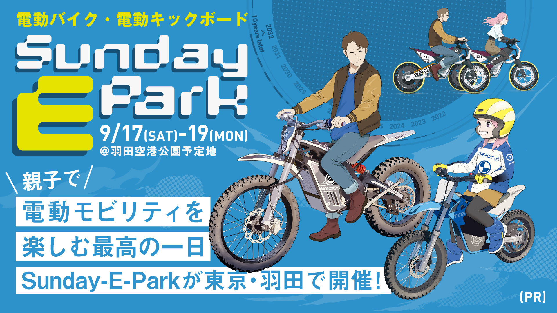 親子で電動モビリティが楽しめるイベント「Sunday-E-Park」が東京・羽田で開催！【9/17(土)〜9/19(月・祝)】