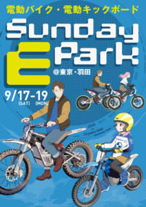 親子で電動モビリティが楽しめるイベント「Sunday-E-Park」が東京・羽田で開催！【9/17(土)〜9/19(月・祝)】