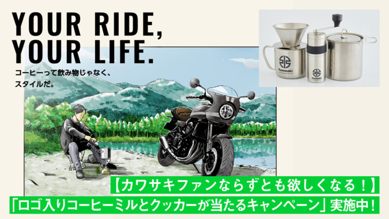 【ファンならずとも欲しくなる！】カワサキが「ロゴ入りコーヒーミルとクッカーが当たるキャンペーン」を実施中！