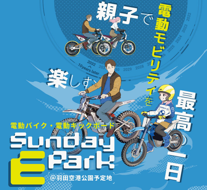親子で電動モビリティが楽しめるイベント「Sunday-E-Park」が東京・羽田で開催！【9/17(土)〜9/19(月・祝)】
