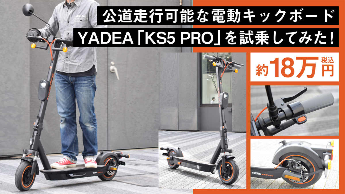 約18万円】公道走行可能な電動キックボードYADEA「KS5 PRO」を試乗して