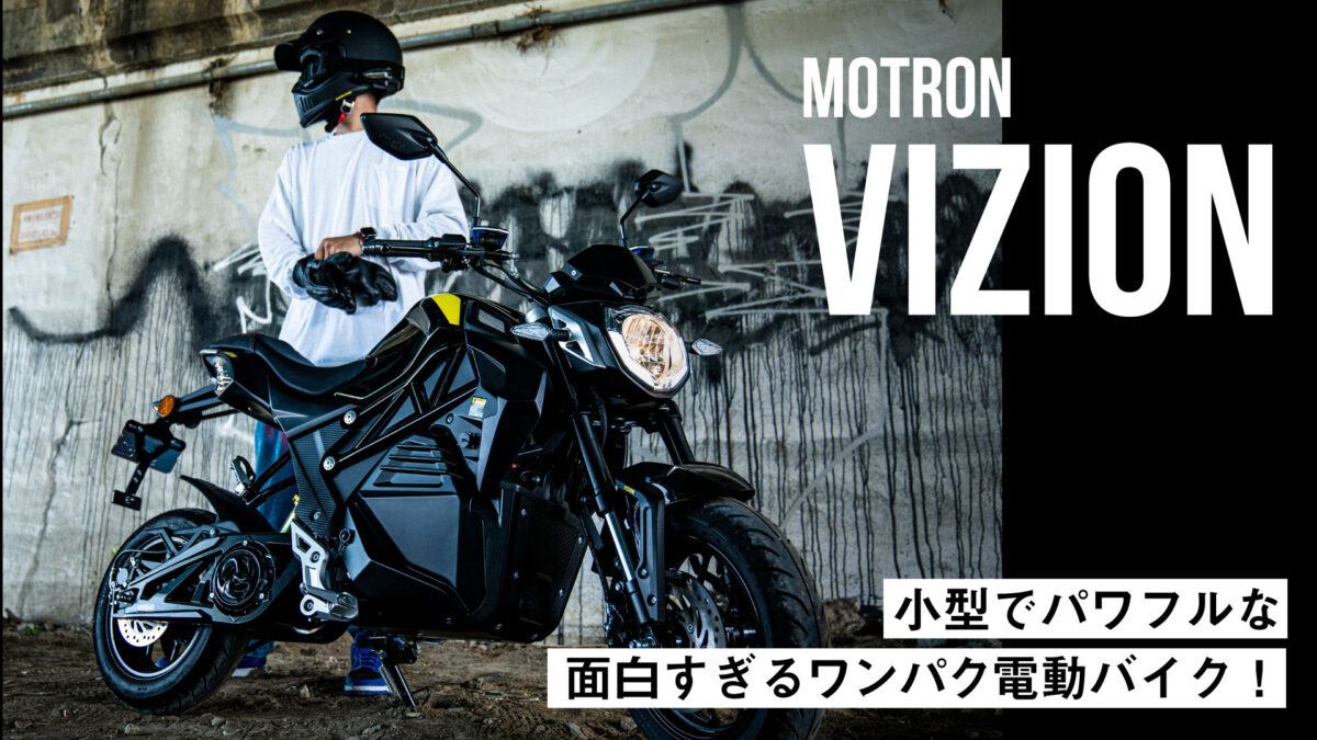 【44万円】小型でパワフルなワンパク電動バイク！モートロン「Vizion」が面白すぎる！