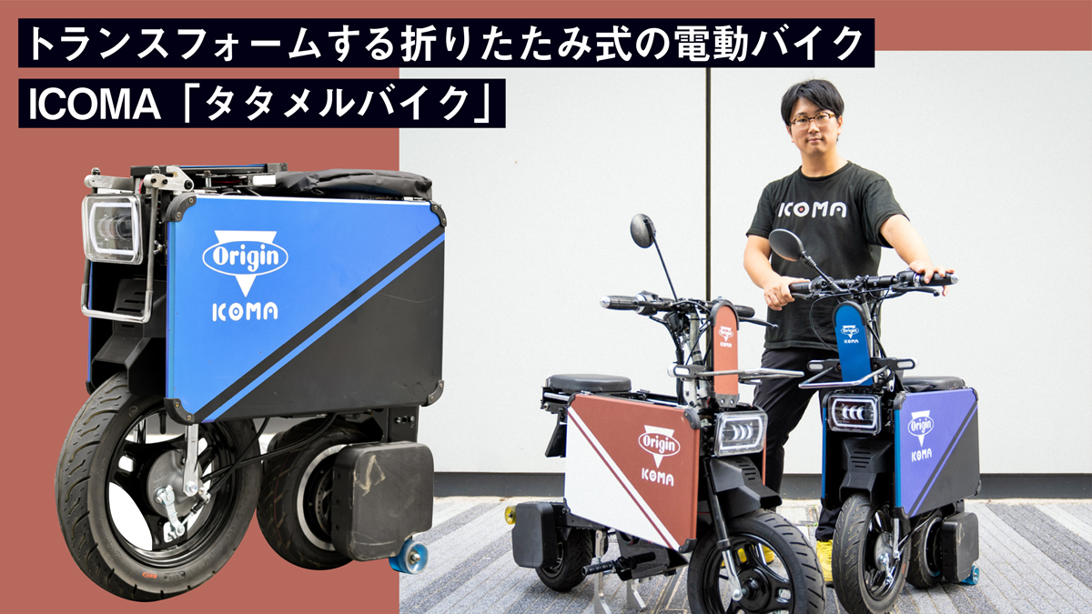 【令和のモトコンポ】トランスフォームする折りたたみ式の電動バイクICOMA「タタメルバイク」