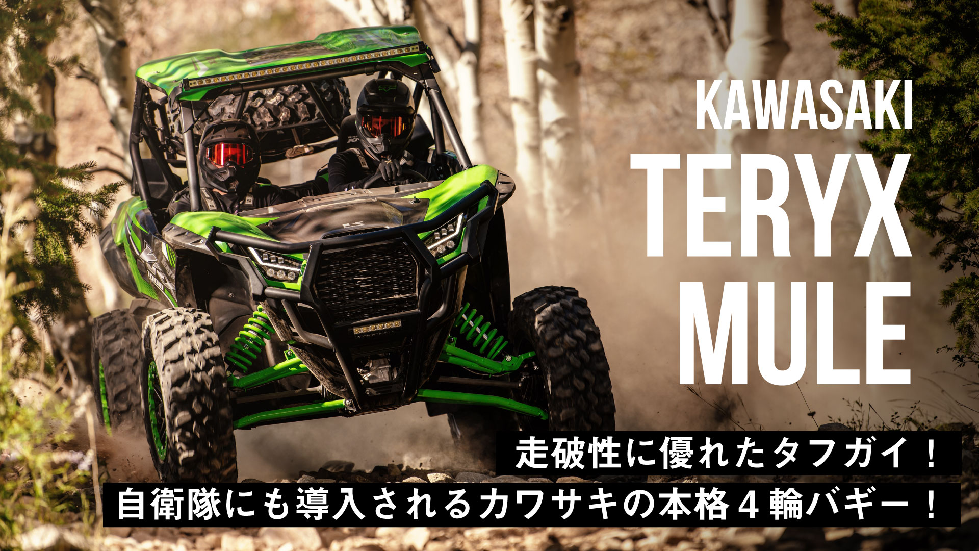 【220万円〜】自衛隊にも導入されるカワサキの本格4輪バギー「TERYX / MULE」は走破性に優れたタフガイ！