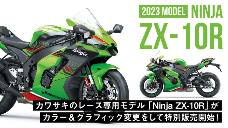 【レースファン待望】カワサキのレース専用モデル「Ninja ZX-10R」がカラー＆グラフィック変更をして特別販売開始！