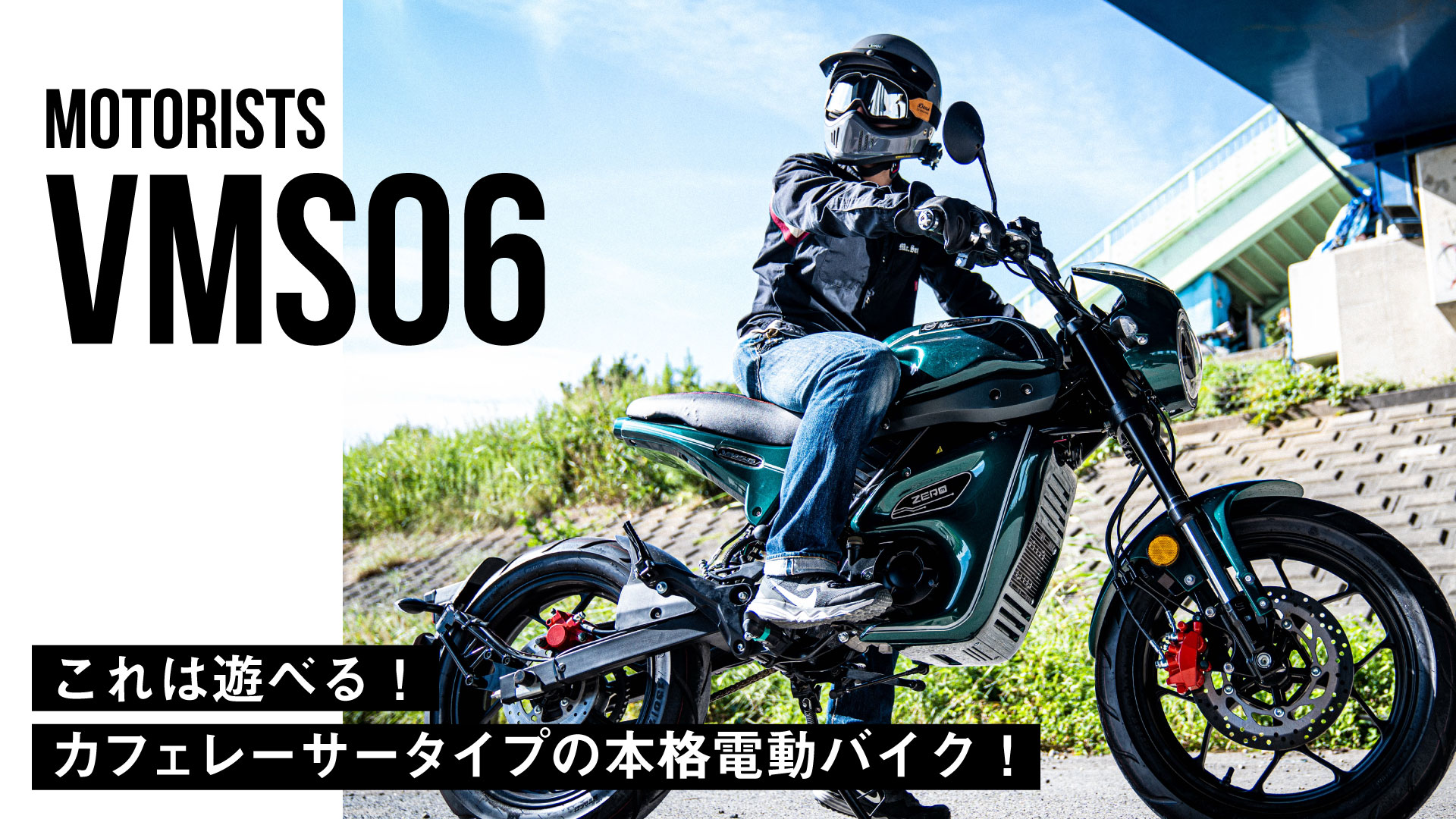 【99万円】これは遊べる！カフェレーサータイプの本格電動バイクMOTORISTS「VMS06」