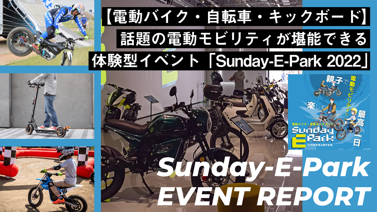 【電動バイク・自転車・キックボード】話題の電動モビリティが堪能できる体験型イベント「Sunday-E-Park 2022」レポート