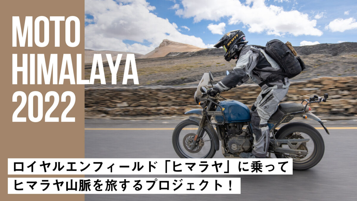 ロイヤルエンフィールド「ヒマラヤ」に乗ってヒマラヤ山脈を旅するプロジェクト「モト・ヒマラヤ 2022」とは？