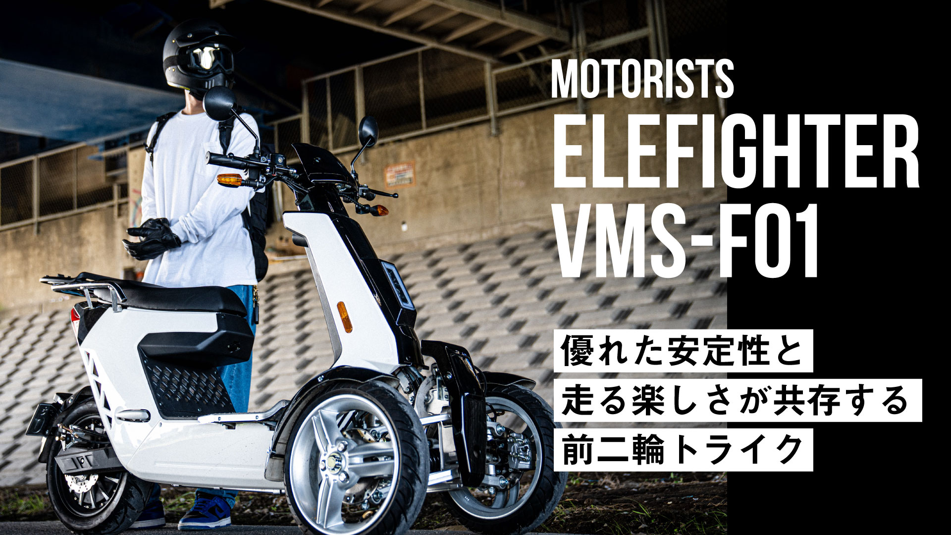 【66万円】優れた安定性と走る楽しさが共存する前二輪トライクMOTORISTS「エレファイターVMS-F01」