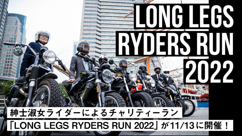 紳士淑女ライダーによるチャリティーラン「LONG LEGS RYDERS RUN 2022」が横浜みなとみらいで11/13に開催！