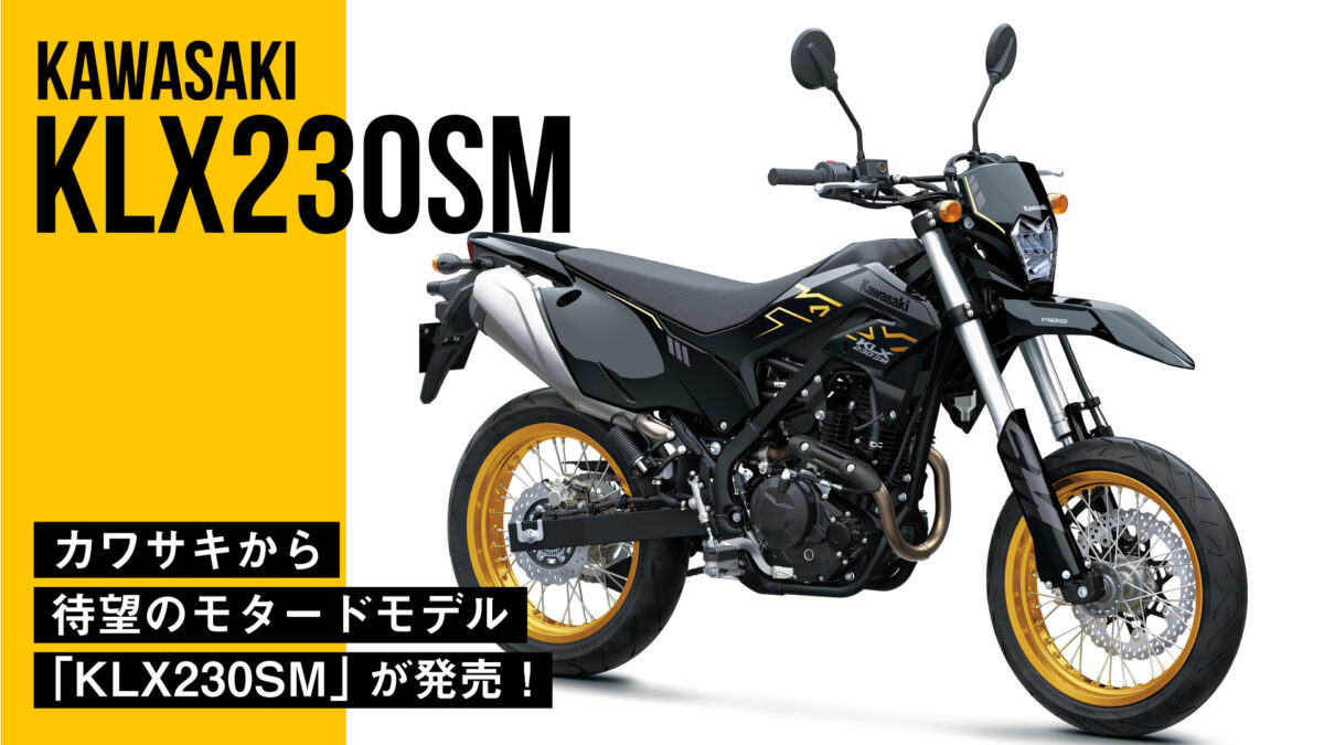 【57.2万円】カワサキから待望のモタードモデル「KLX230SM」が発売！