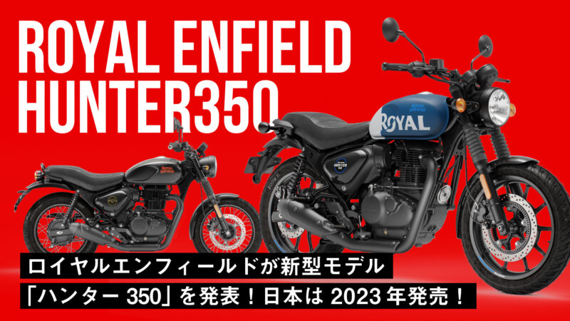 【単気筒350cc】ロイヤルエンフィールドが新型モデル「ハンター350」を発表【日本は2023年発売】