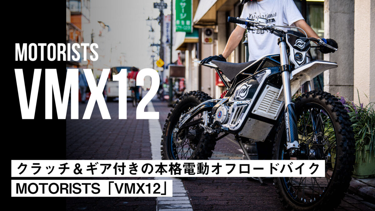 価格以上の価値がある！クラッチ＆ギア付きの本格電動オフロードバイクMOTORISTS「VMX12」