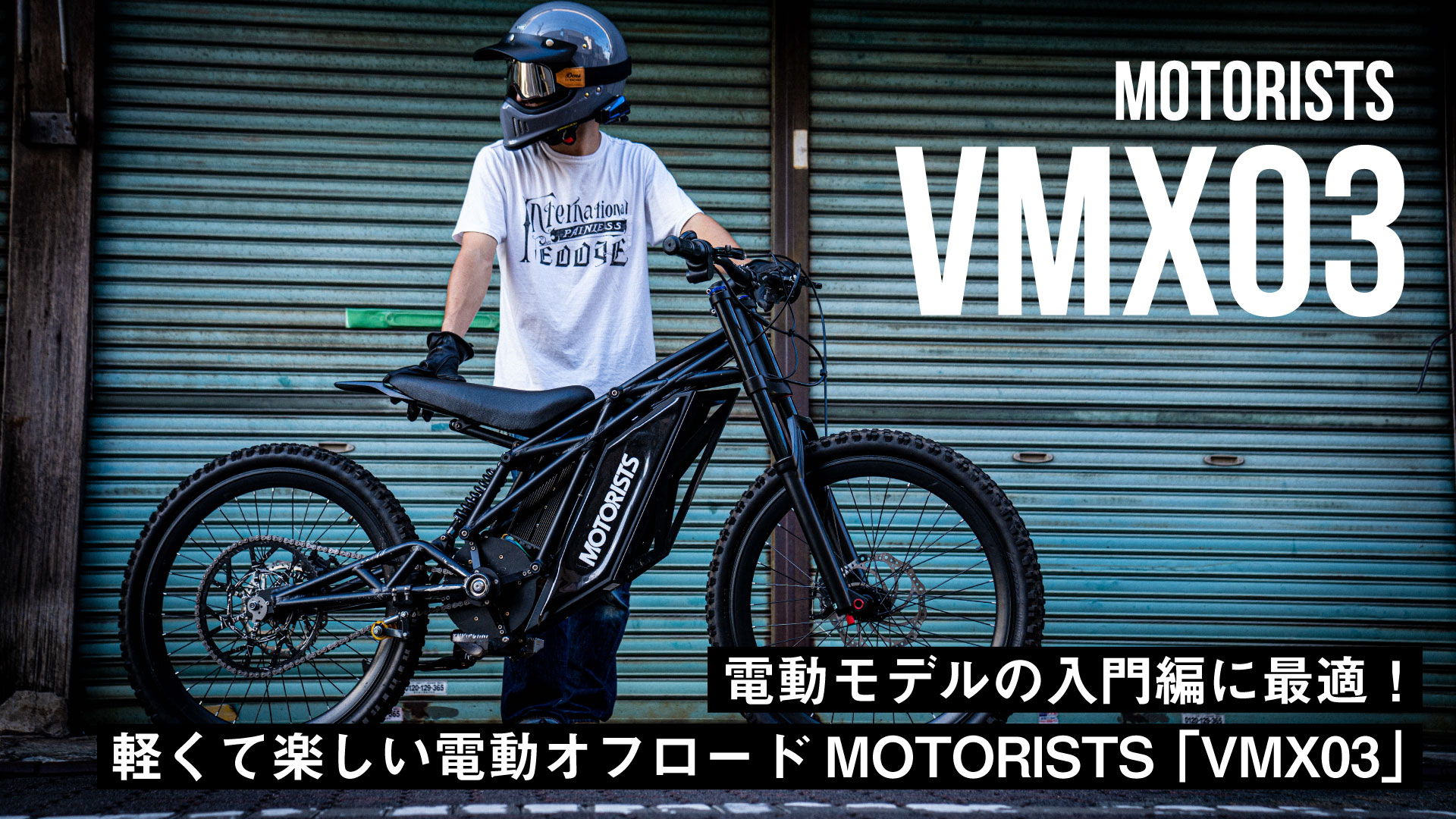 【定価39.6万】軽くて楽しい電動オフロードバイクMOTORISTS「VMX03」は電動モデルの入門編に最適！