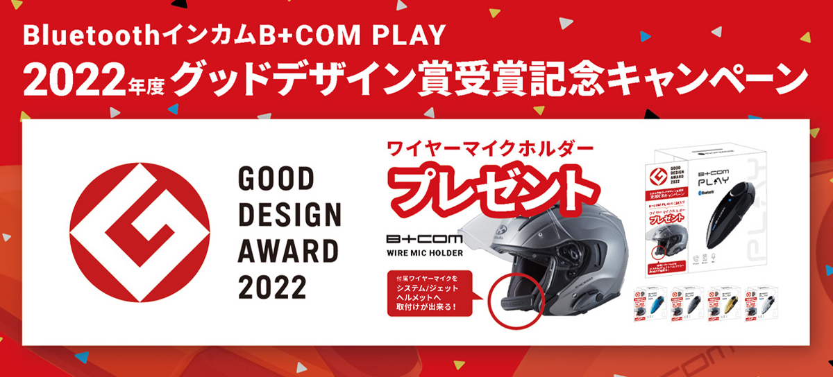 【B+COM PLAYを買うなら今】グッドデザイン賞受賞を記念した数量限定特別キャンペーンセットを11月18日より発売！