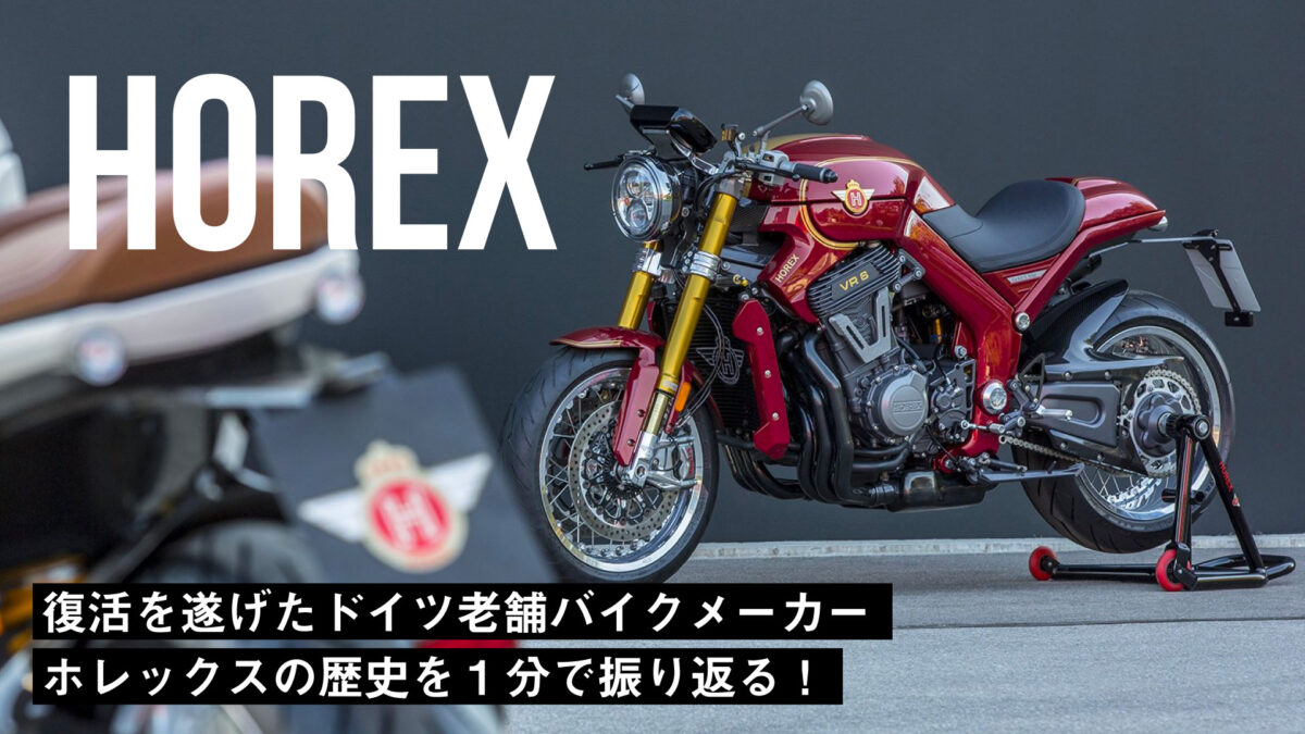 復活を遂げたドイツ老舗バイクメーカー「Horex(ホレックス)」の歴史を1分で振り返る！