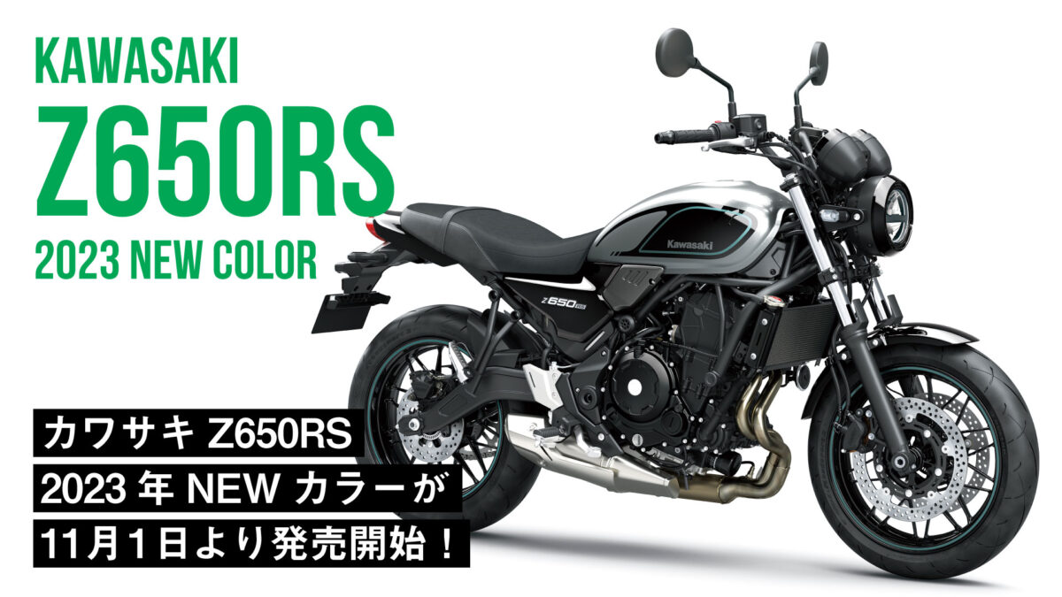 【約103万円】カワサキ「Z650RS」の2023年NEWカラーが11月1日(火)より発売開始！