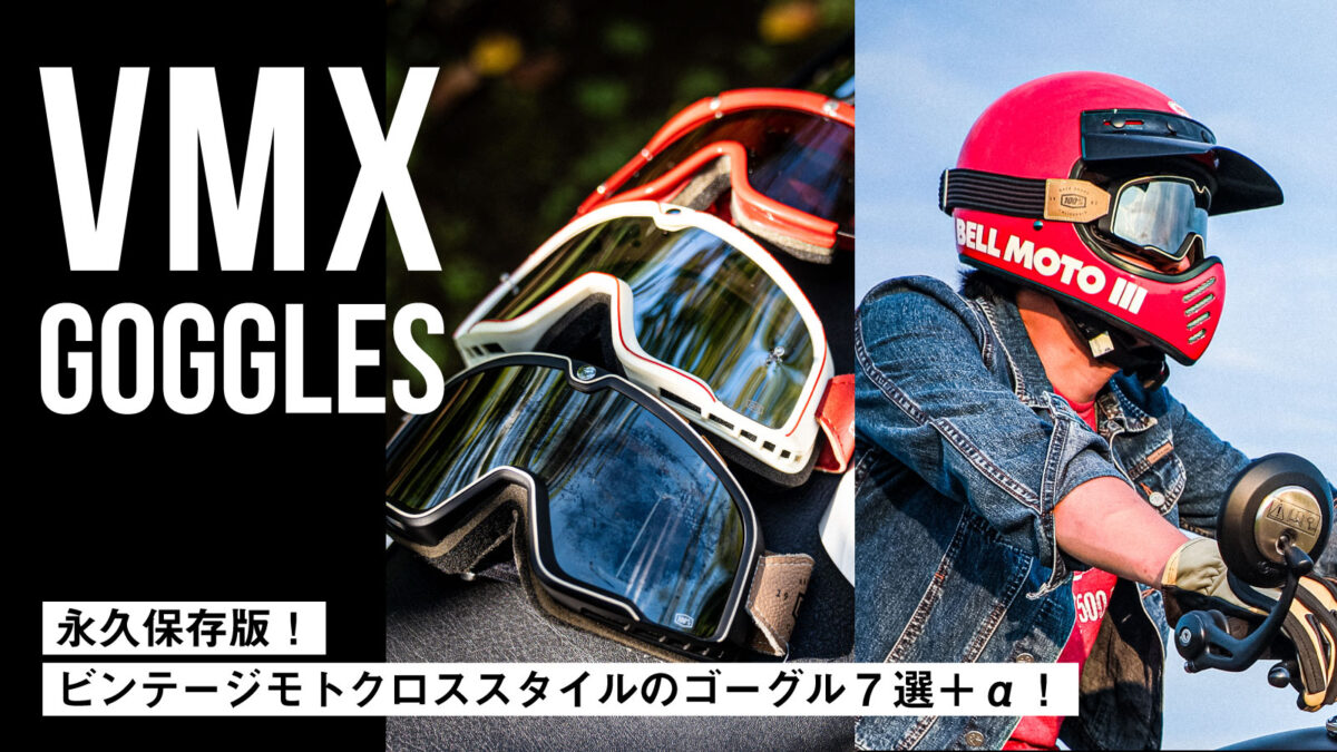 【永久保存版】ビンテージモトクロス(VMX)スタイルのヘルメットに似合うゴーグル7選＋α！